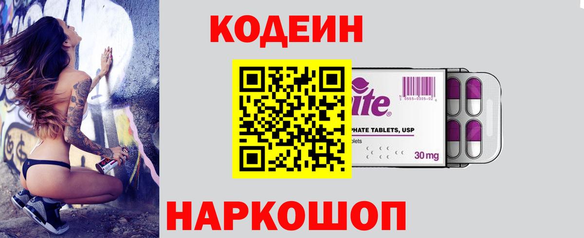 Codein напиток Lean (лин) Каспийск